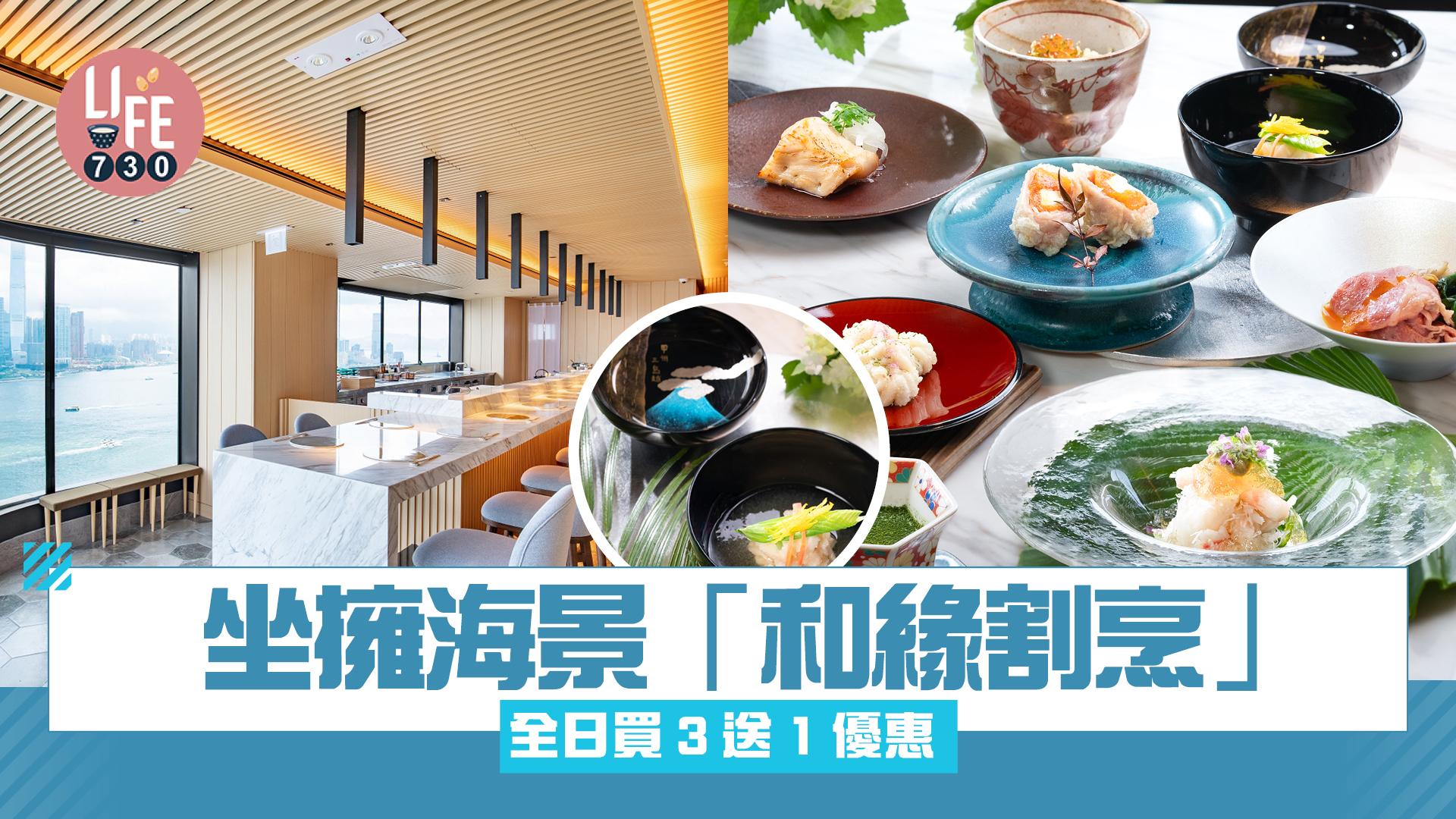 上環美食｜坐擁270度海景 和緣割烹再推買3送1優惠