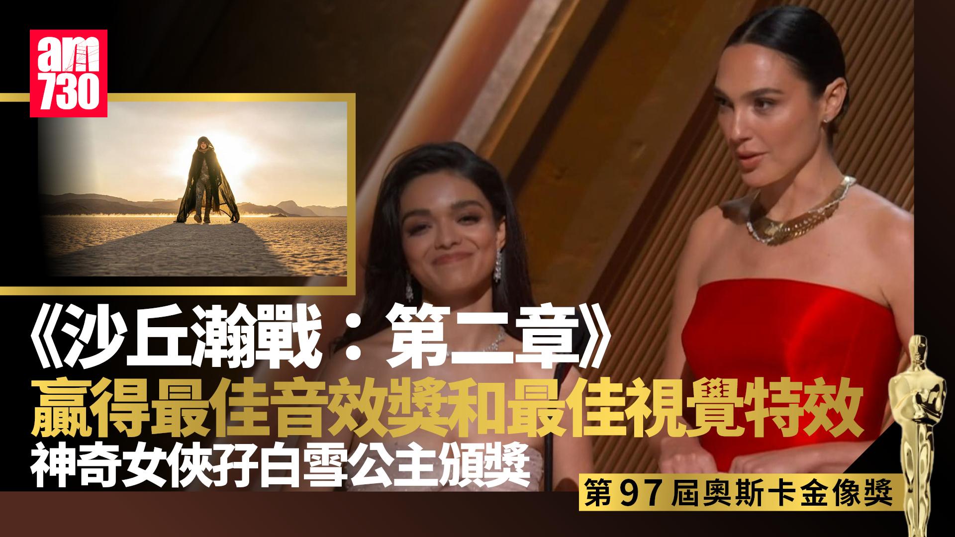 奧斯卡2025｜神奇女俠孖白雪公主頒獎 甜茶科幻大作《沙丘瀚戰2》開齋奪兩獎