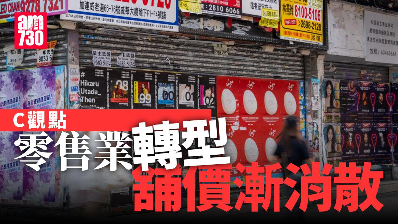 零售業轉型 舖價漸消散