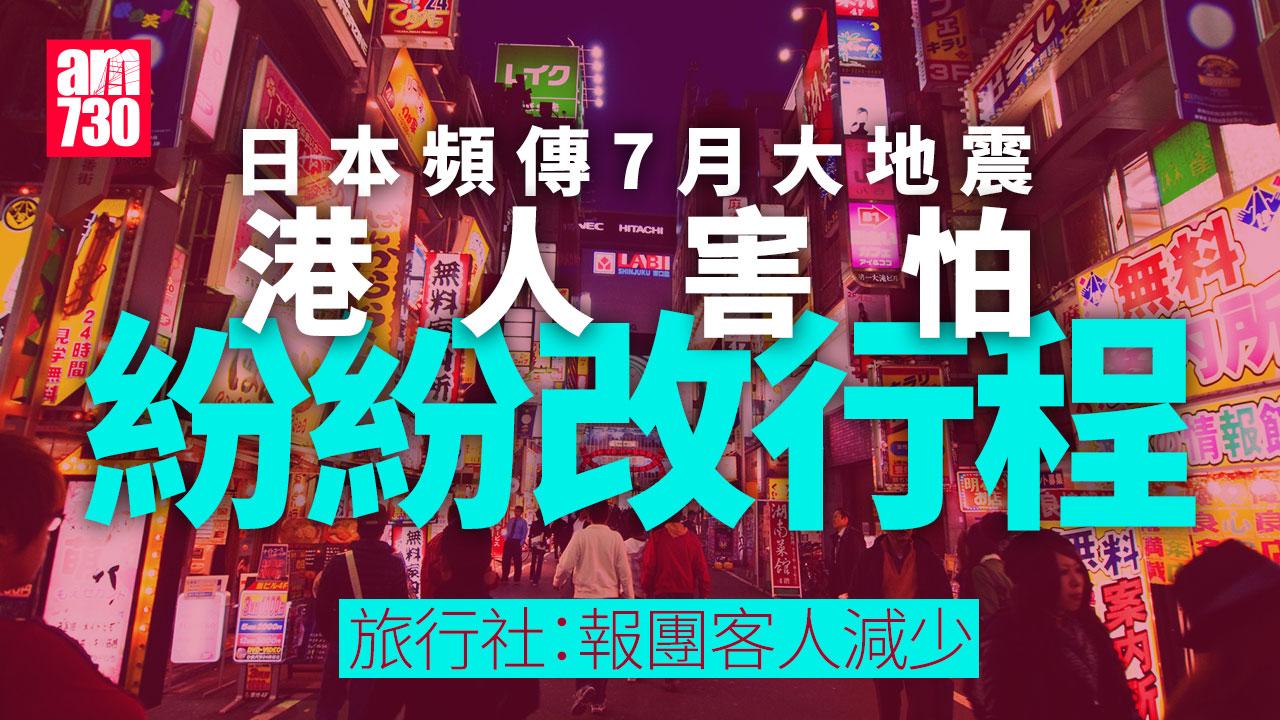 日本頻傳7月大地震 港人嚇窒寧改行程 旅行社稱報團有影響