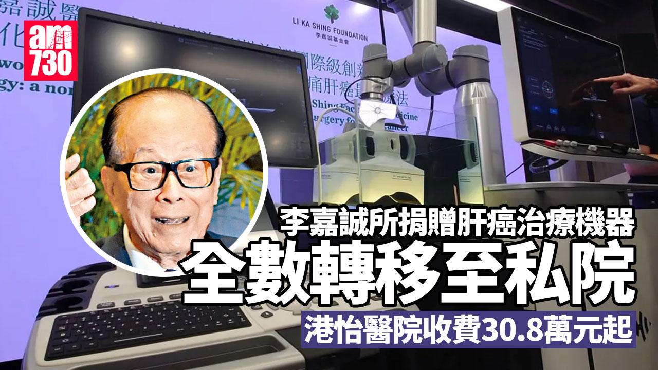 李嘉誠基金會捐3部治療肝癌機將全數私院用　公院應用否不受生產商左右