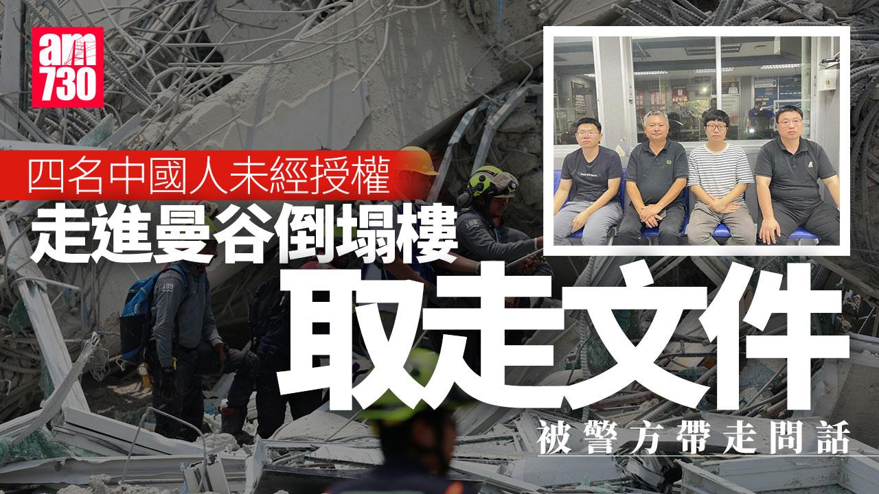 緬甸地震｜4中國人進入曼谷塌樓範圍取走文件　被警方問話