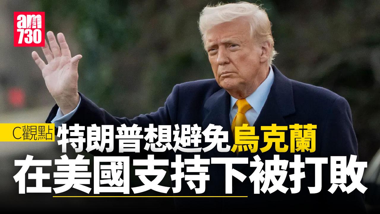 特朗普想避免烏克蘭在美國支持下被打敗