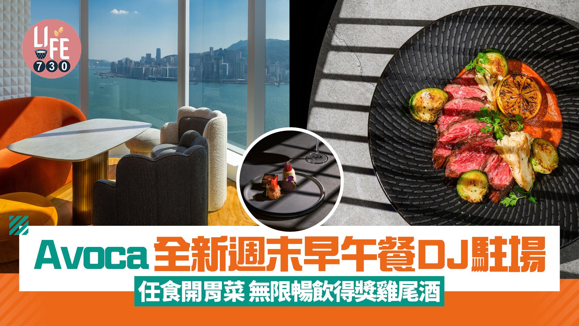 Avoca全新周末海景早午餐DJ駐場 任食開胃菜 無限暢飲得獎雞尾酒