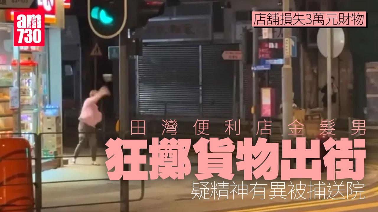 田灣金髮男狂擲便利店貨物出街 疑精神有異被捕送院（有片）