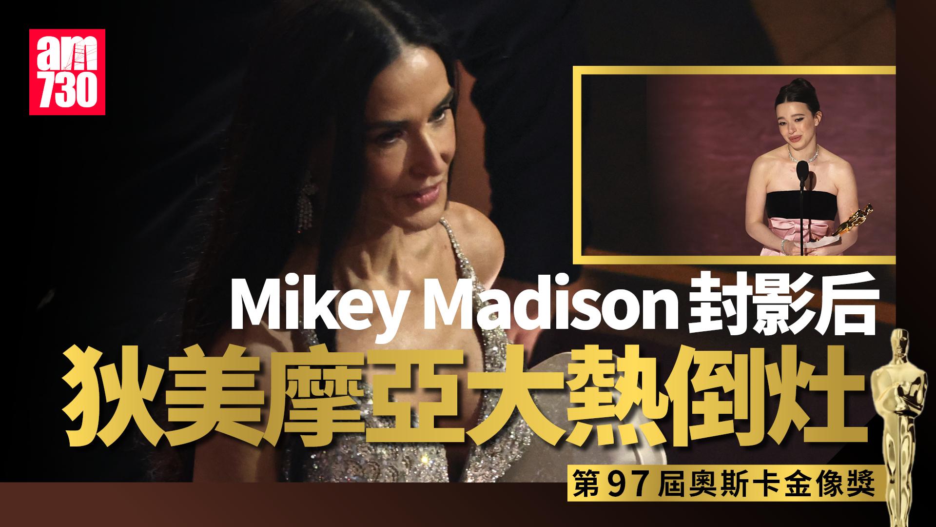 奧斯卡2025｜《阿諾拉》奪五獎成大贏家 25歲女星Mikey Madison擊敗狄美摩亞爆冷封后