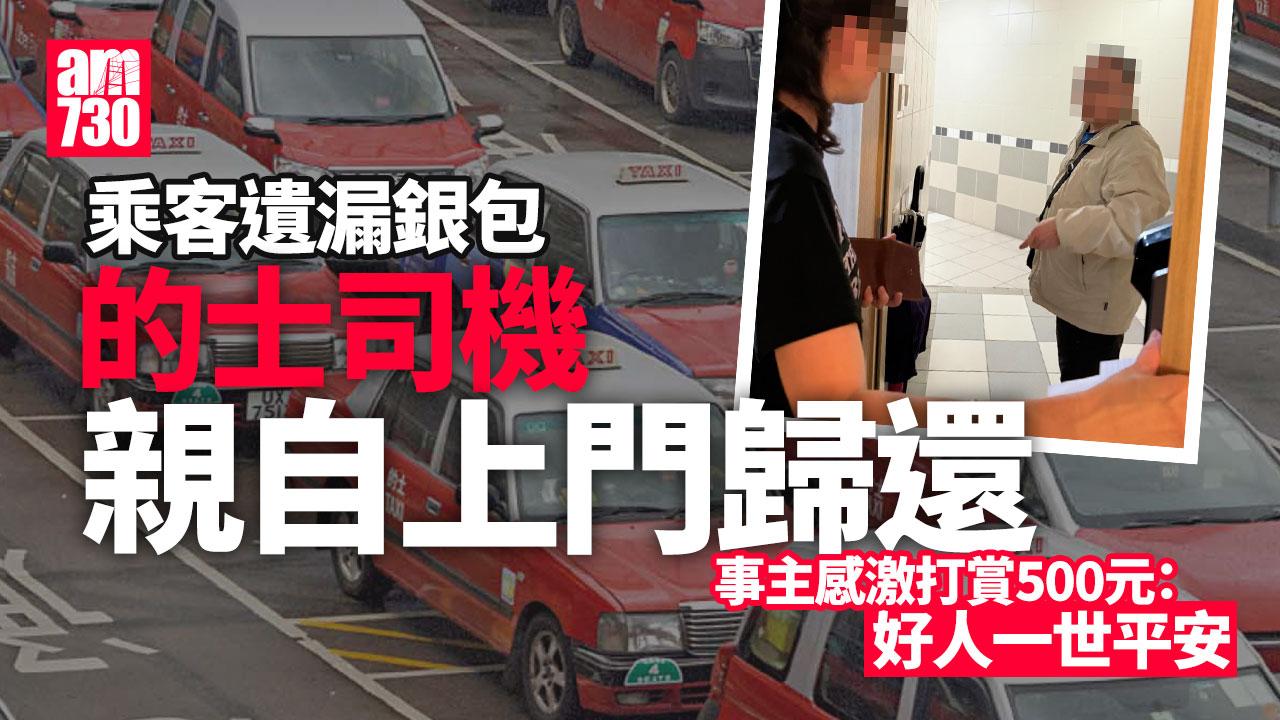 網上熱話｜的士遺漏銀包司機親自上門歸還 事主打賞500蚊：好人一世平安