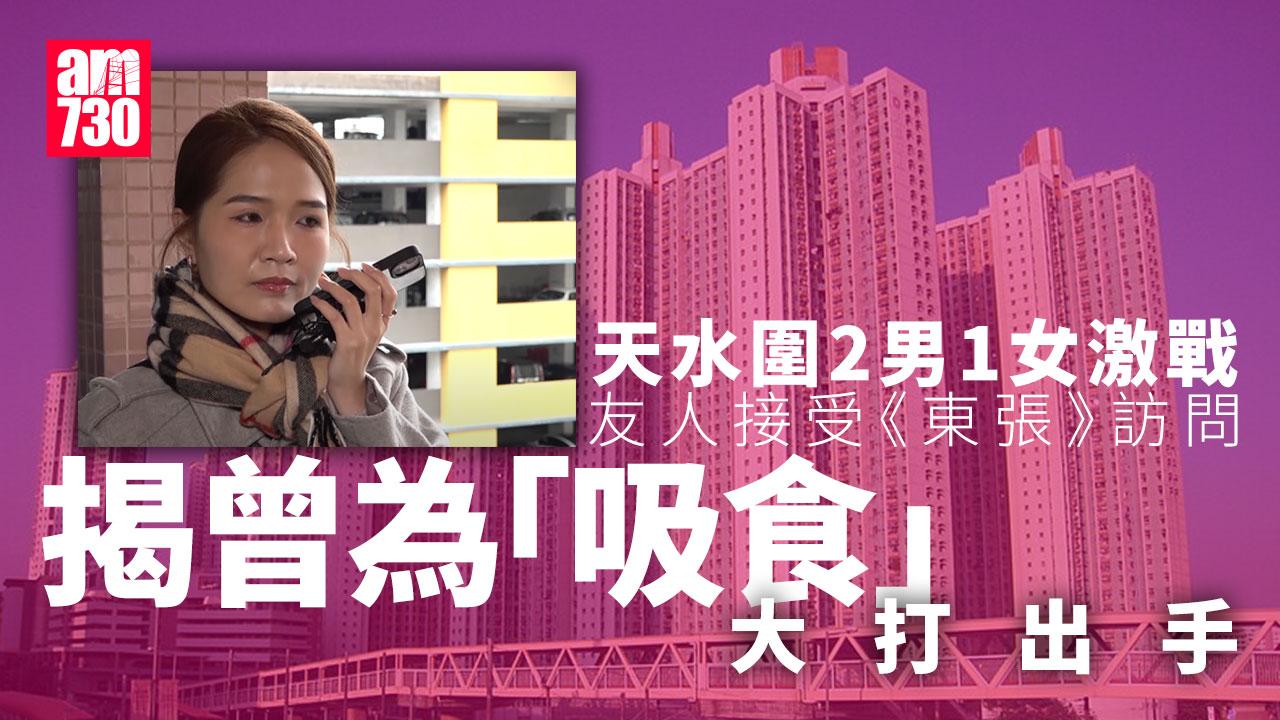 天水圍2男1女露天平台激戰 女事主友人接受《東張西望》訪問