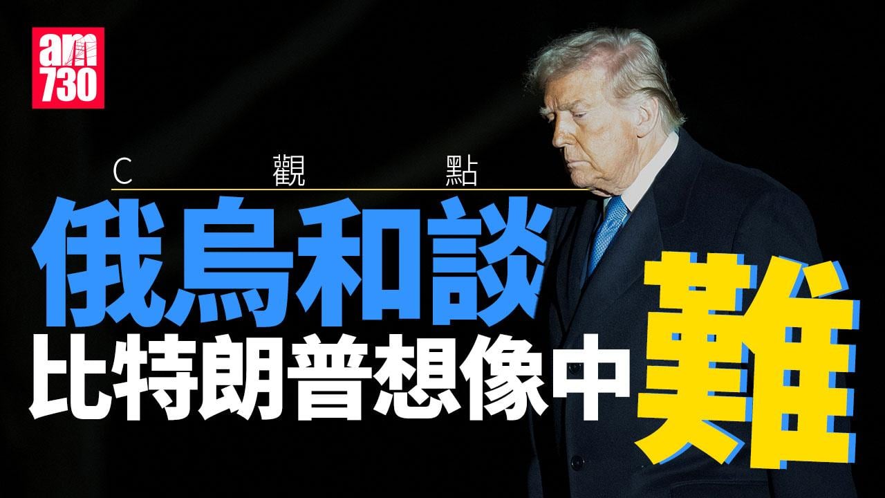 俄烏和談比特朗普想像中難