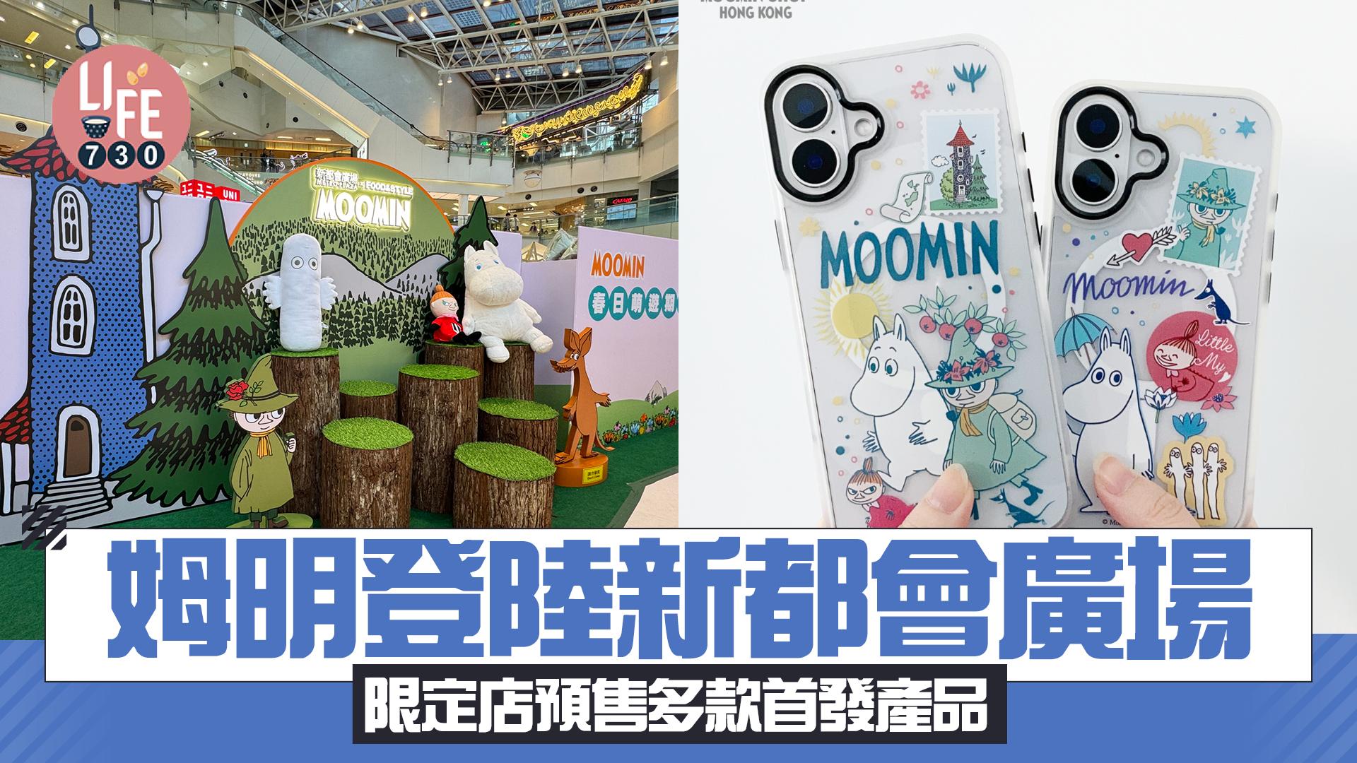 姆明登陸新都會廣場 期間限定店預售多款首發產品/多款實用生活精品