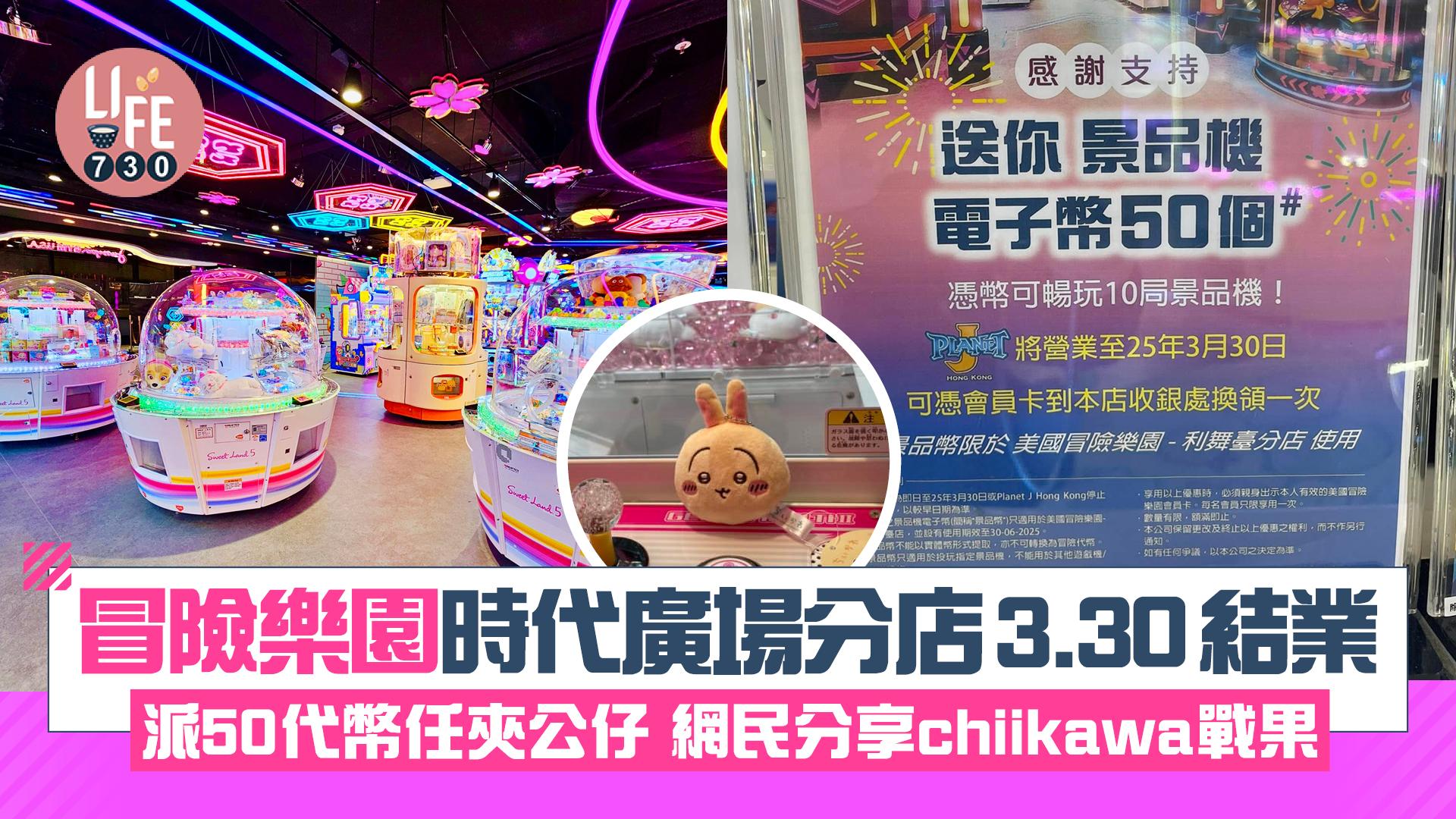 結業潮｜冒險樂園時代廣場分店3.30結業 派50代幣任夾公仔 網民分享chiikawa戰果