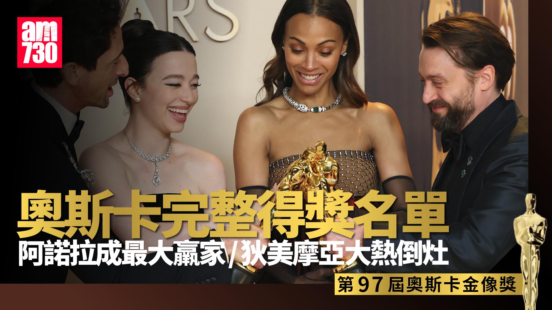 奧斯卡2025得獎名單｜阿諾拉掃最佳電影、影后、最佳導演等5獎 艾哲倫保迪成影帝