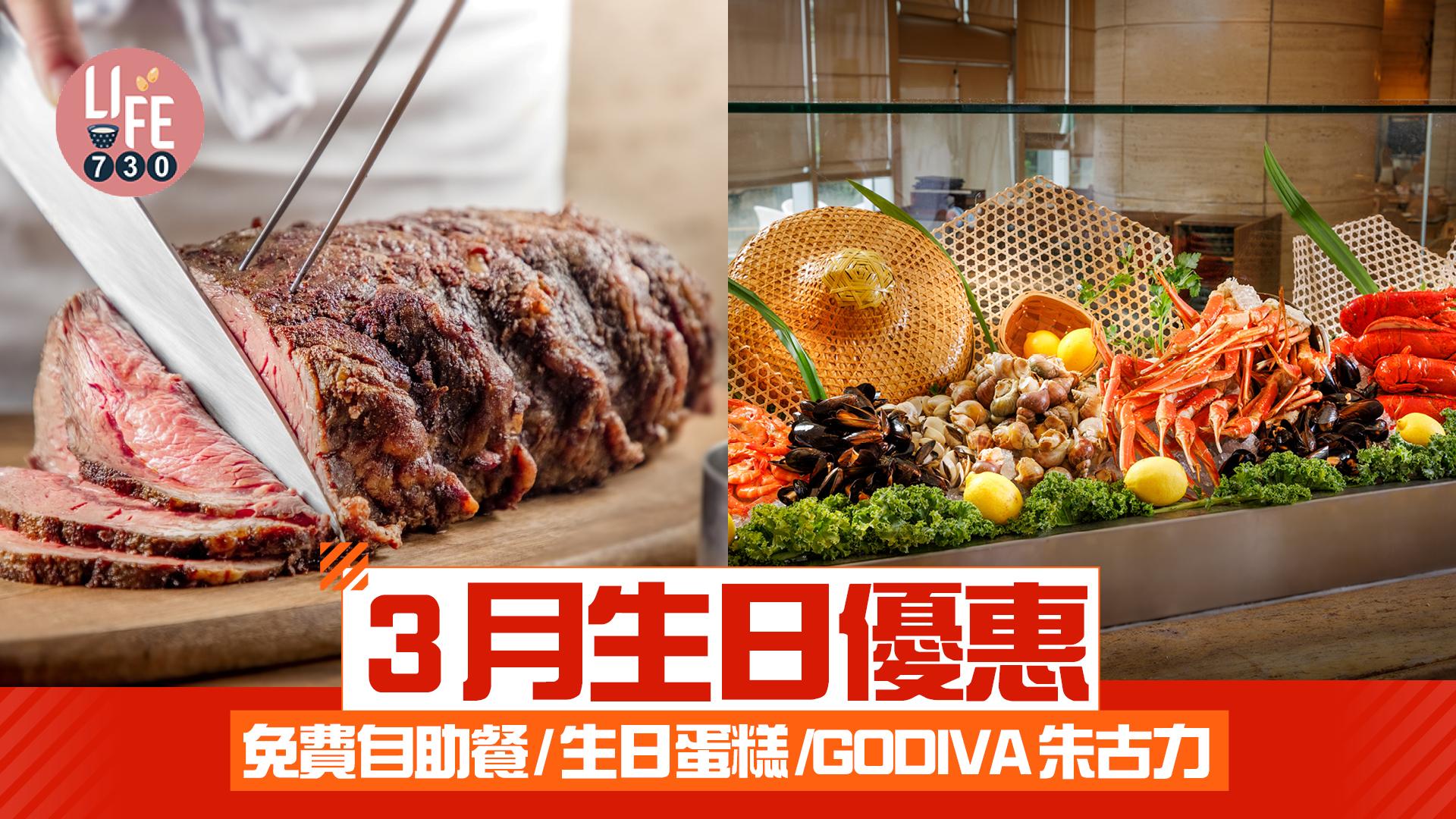 3月生日優惠｜精選10間3月壽星餐飲著數 免費自助餐/生日蛋糕/GODIVA朱古力
