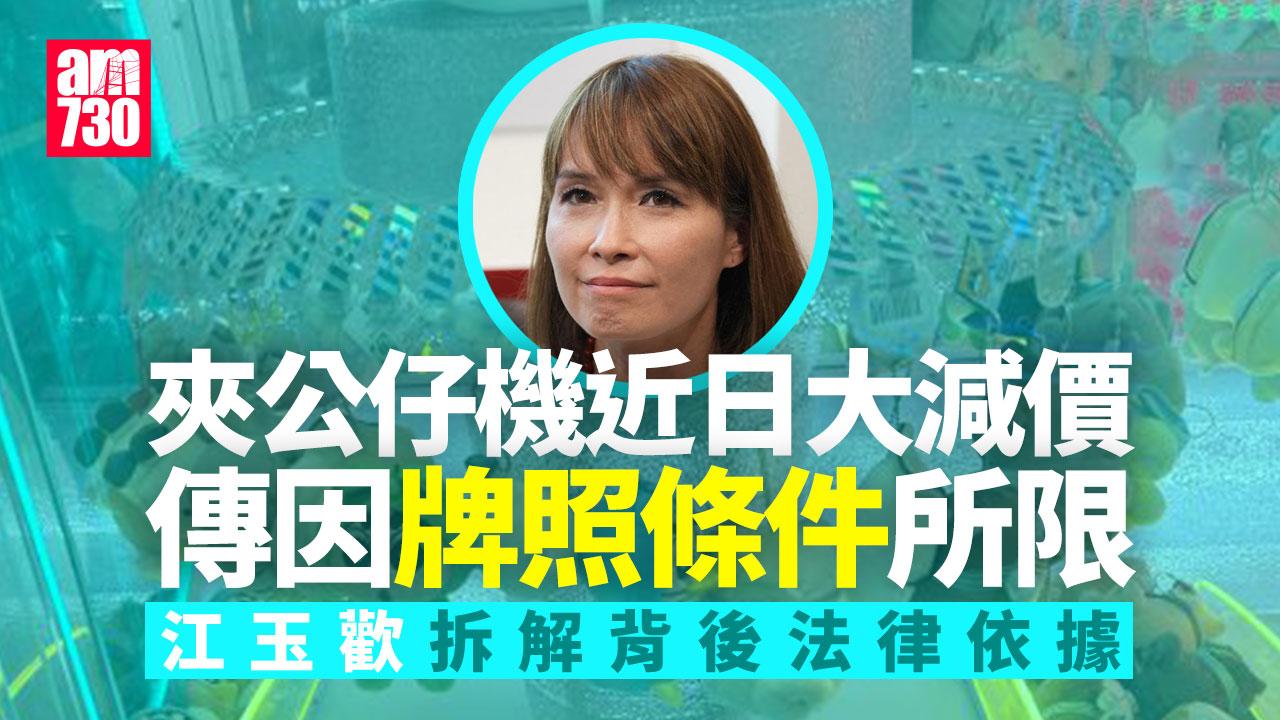 夾公仔機「大減價」關牌照條件事？江玉歡拆解背後法律依據