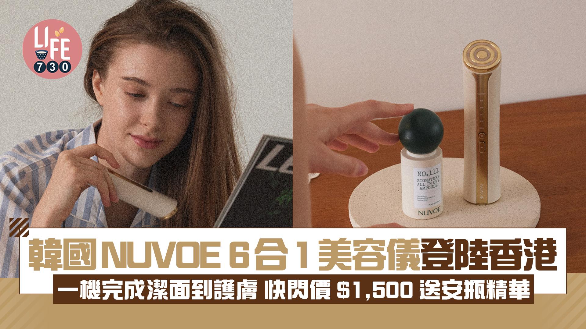 韓國NUVOE 6合1美容儀登陸香港 一機完成潔面到護膚 快閃價$1,500送安瓶精華