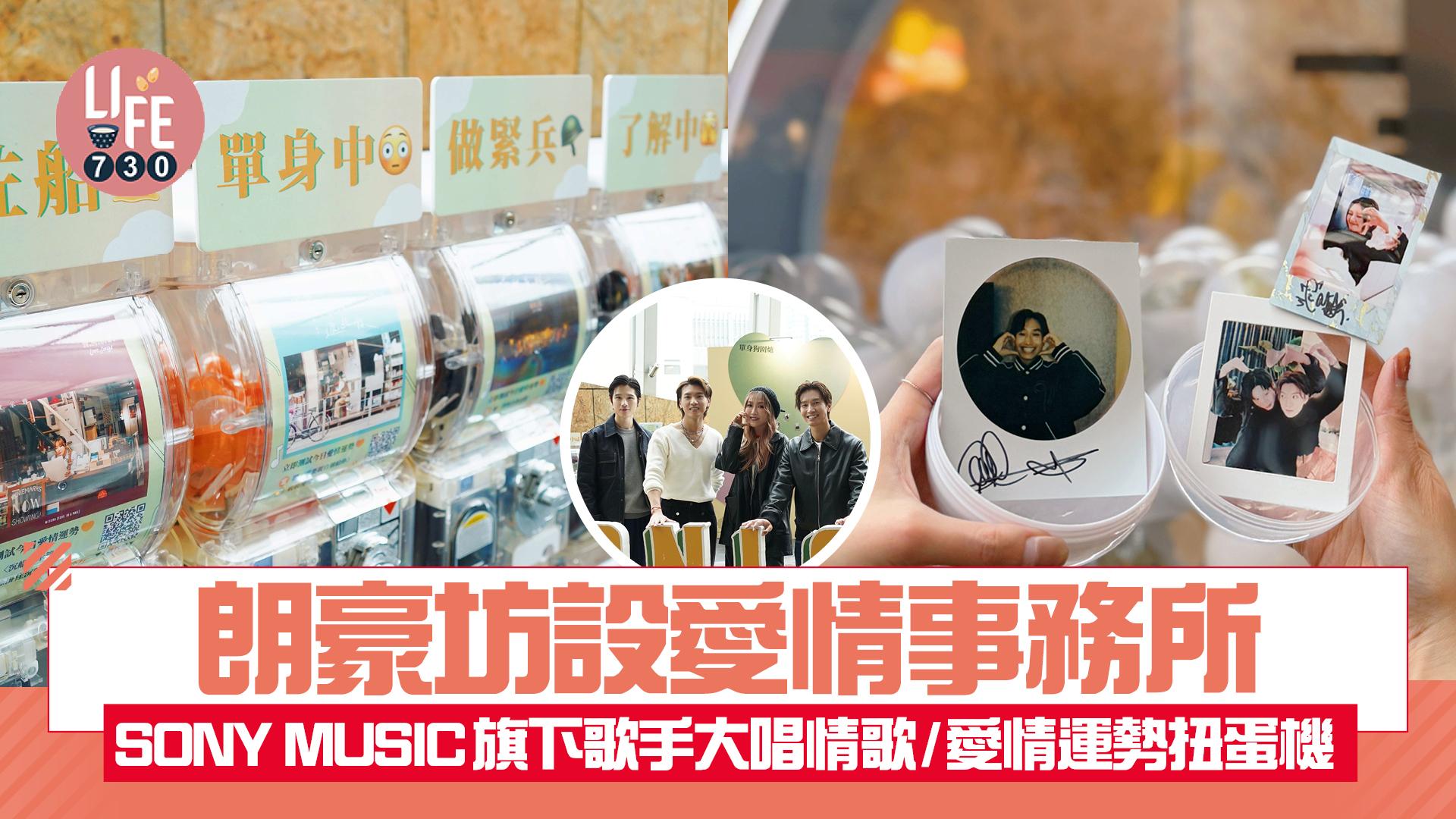 白色情人節｜朗豪坊設愛情事務所 SONY MUSIC旗下歌手大唱情歌/愛情運勢扭蛋機 陳柏宇/黃妍/葉巧琳