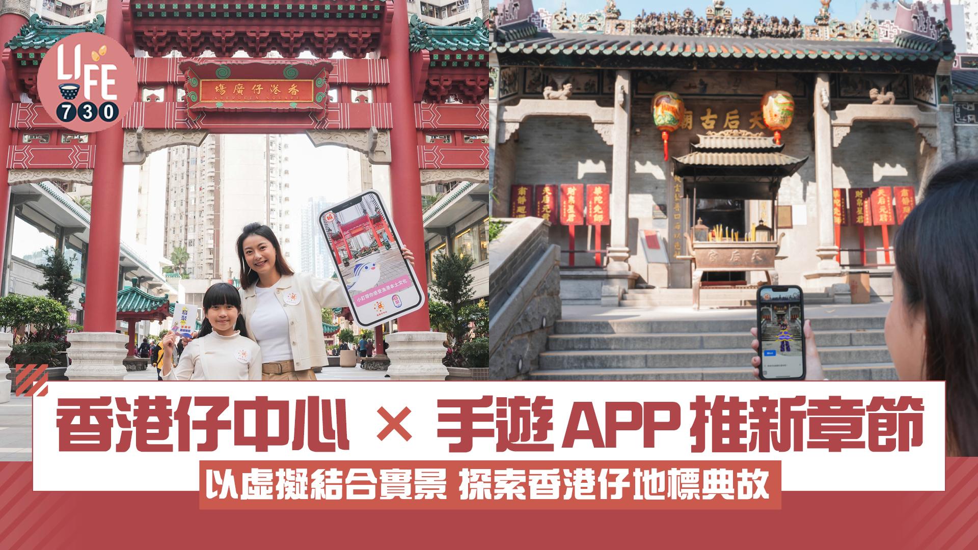 香港仔中心 × 手遊APP推新章節  以虛擬結合實景 探索香港仔地標典故