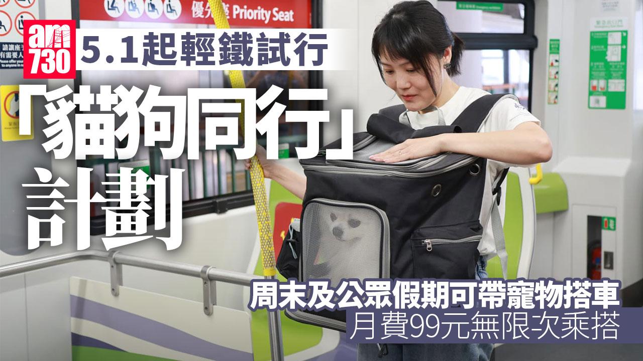 輕鐵貓狗同行｜5.1起推試行計劃月費99元　限周末紅日僅帶1隻
