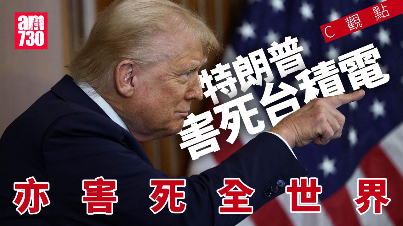特朗普害死台積電亦害死全世界