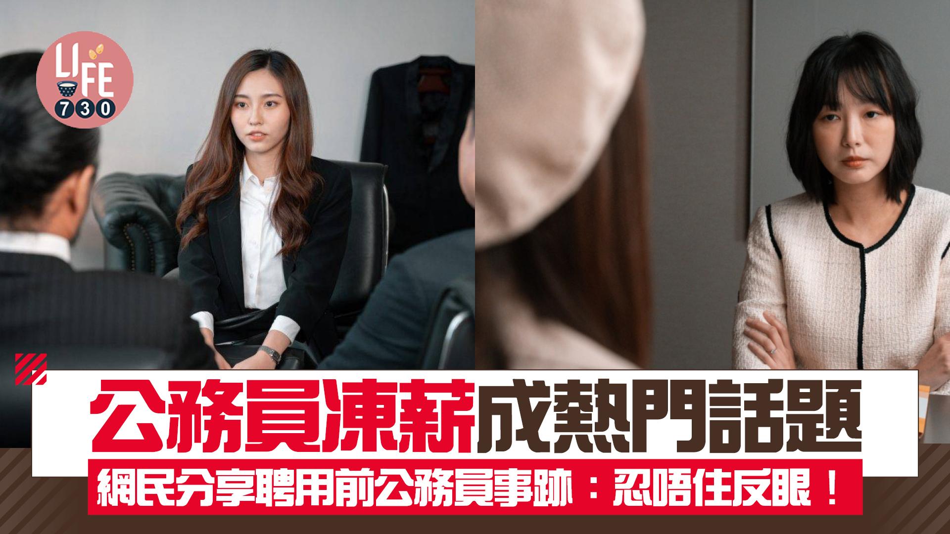 網上熱話｜公務員凍薪成熱門話題 網民分享聘用前公務員事跡：忍唔住反眼！