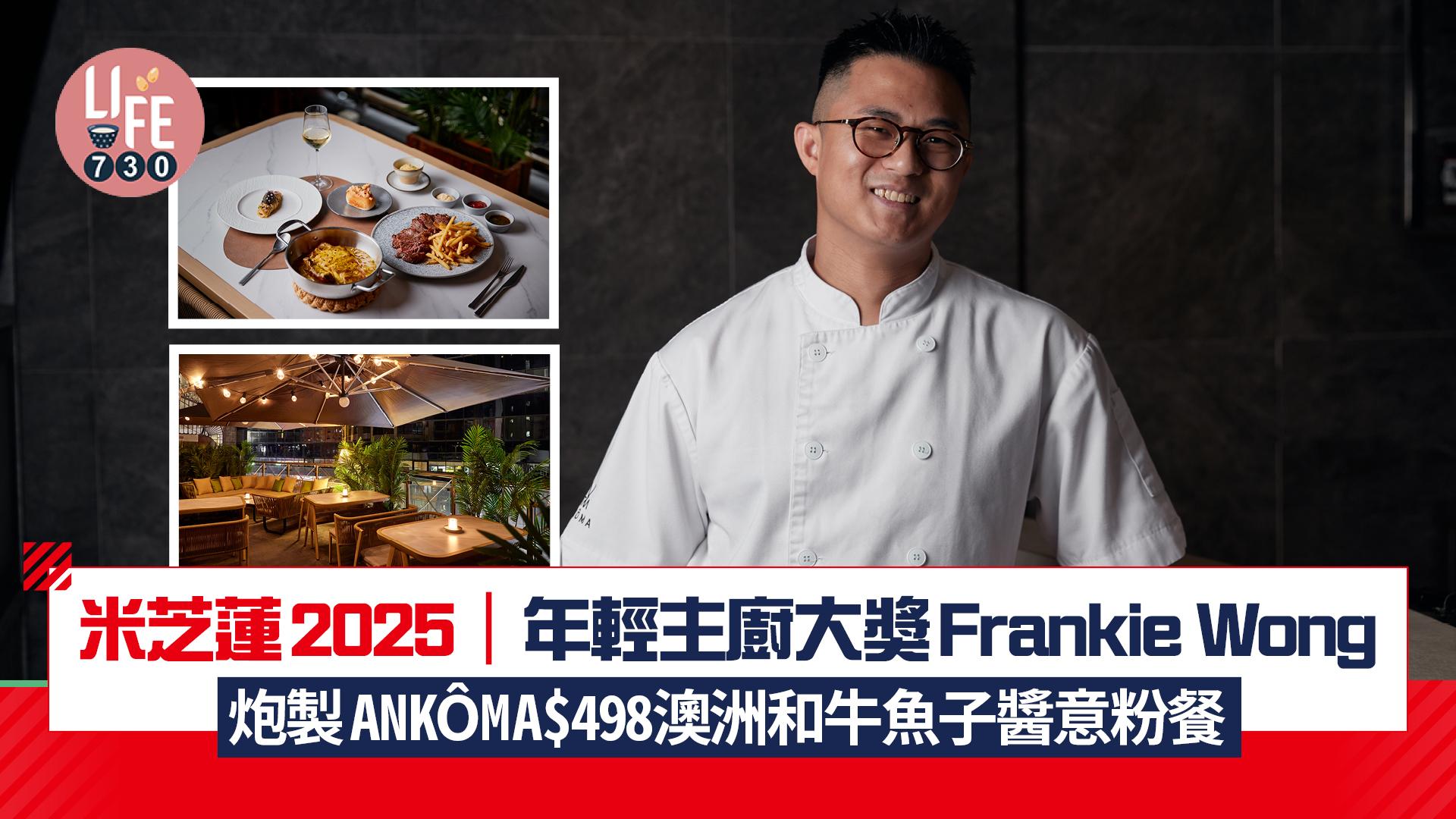米芝蓮2025｜年輕主廚大獎Frankie Wong主理ANKÔMA $498澳洲和牛魚子醬意粉餐