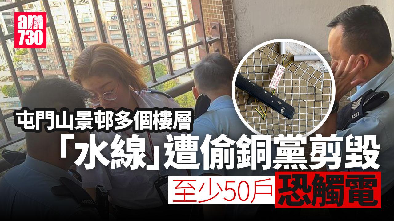 屯門山景邨多層「水線」遭偷銅黨剪斷　逾50住戶恐有觸電風險