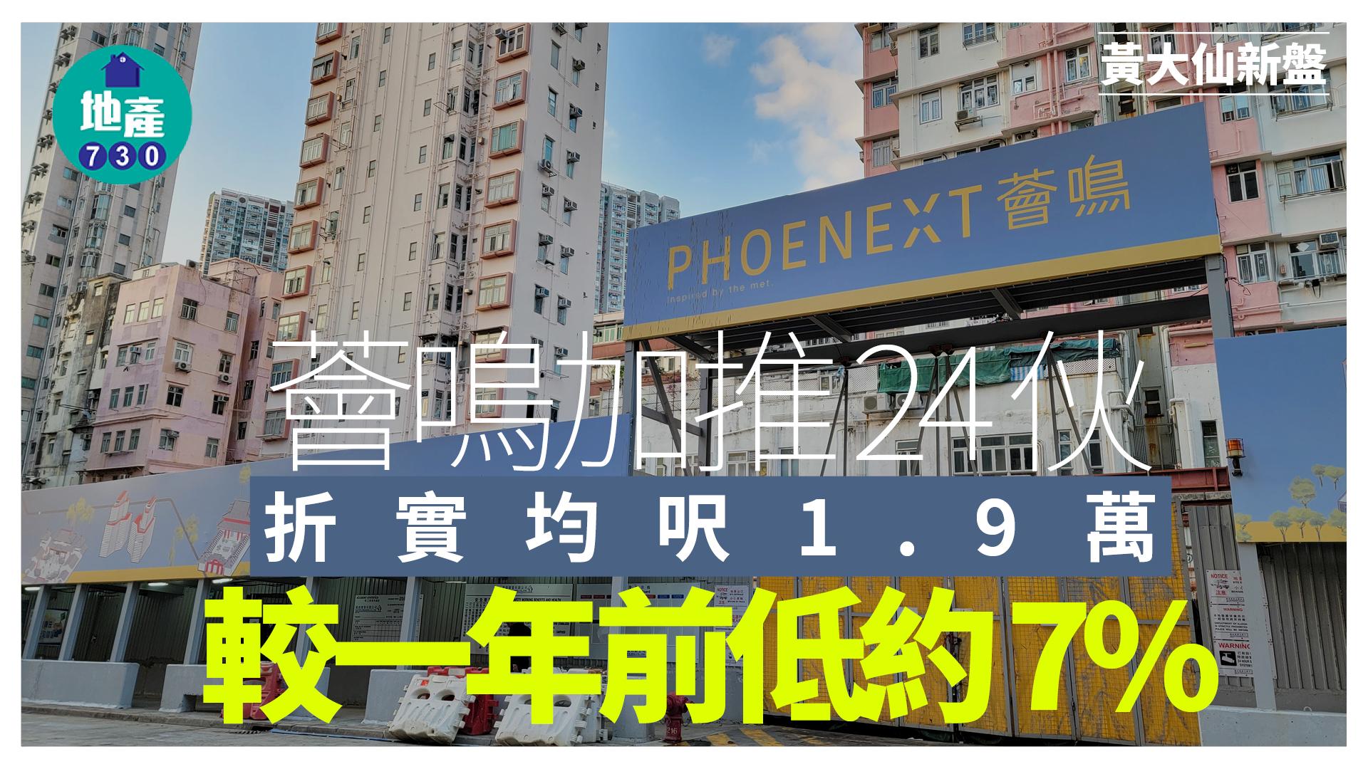 薈鳴加推24伙 折實均呎1.9萬 較一年前低約7%｜黃大仙新盤