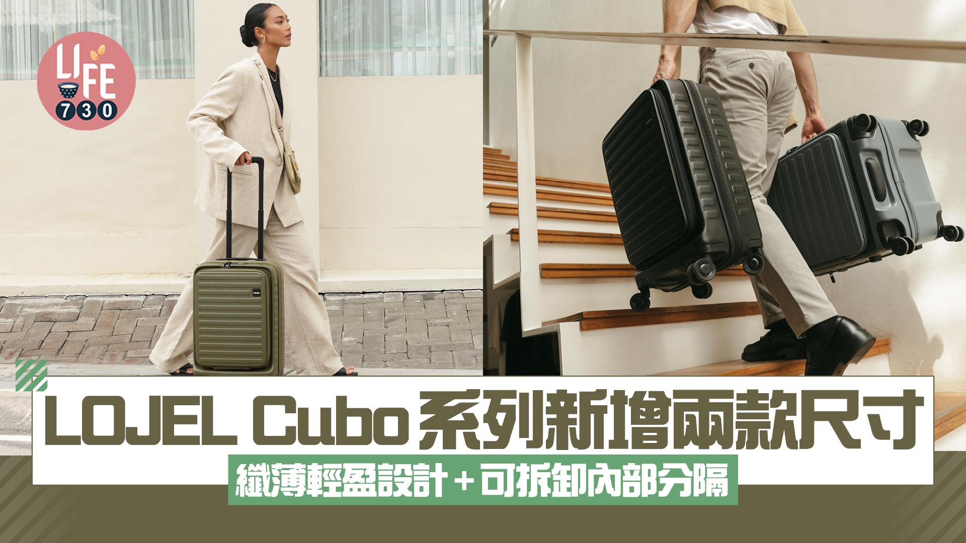 LOJEL Cubo系列新增兩款尺寸 纖薄輕盈設計+可拆卸內部分隔
