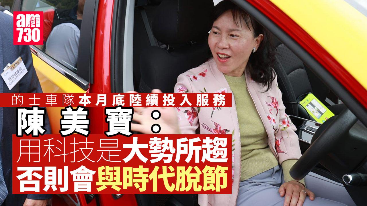 的士車隊｜月底起陸續投入服務　陳美寶：用科技為大勢所趨