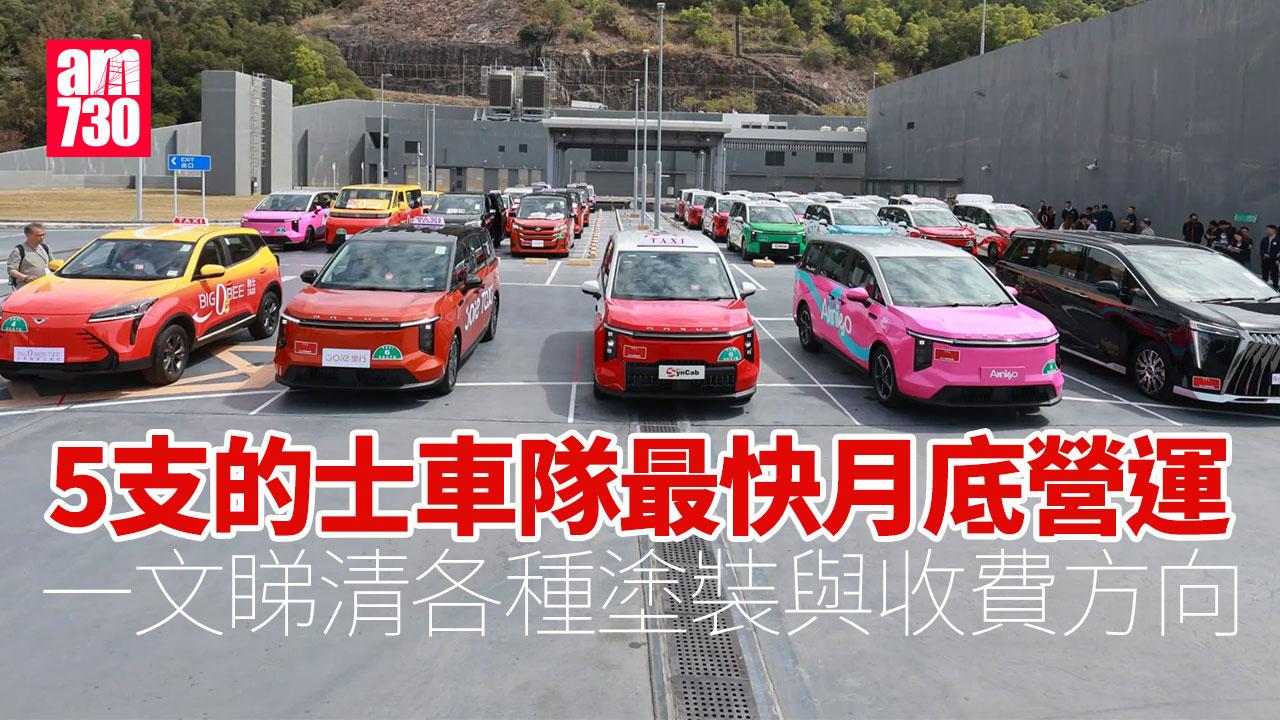 的士車隊｜5支車隊大曬冷最快月底營運　一文睇清各種塗裝與收費方向