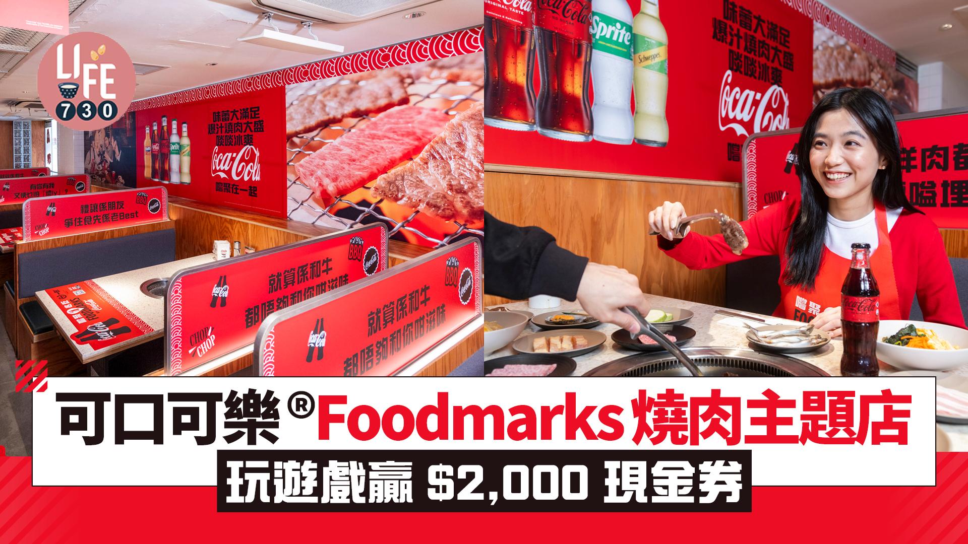 可口可樂®Foodmarks燒肉主題店 玩遊戲贏$2,000現金券/餐具套裝/燒烤機