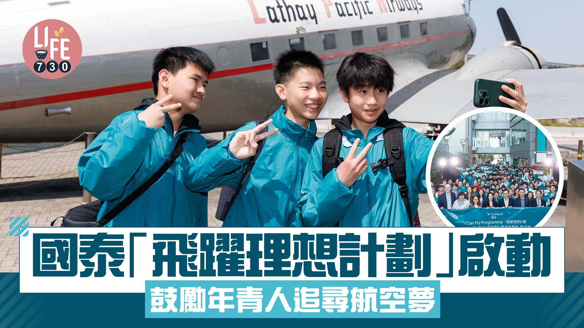 國泰「飛躍理想計劃」全新形式啟動　鼓勵年青人追尋航空夢、推動業界發展