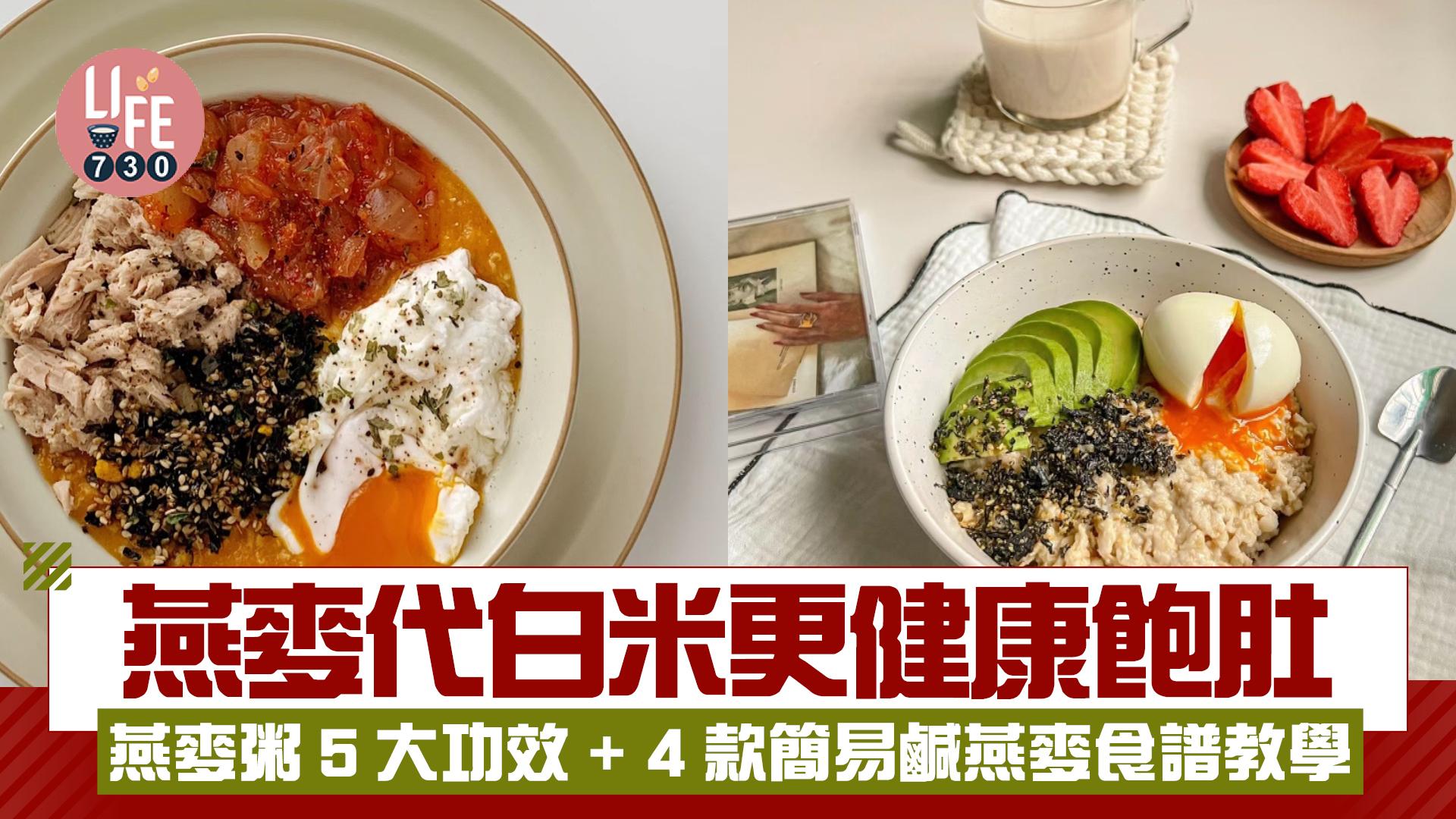 鹹燕麥粥｜燕麥代白米更健康飽肚！燕麥粥5大功效+ 4款簡易鹹燕麥食譜教學 切記燕麥≠麥皮！
