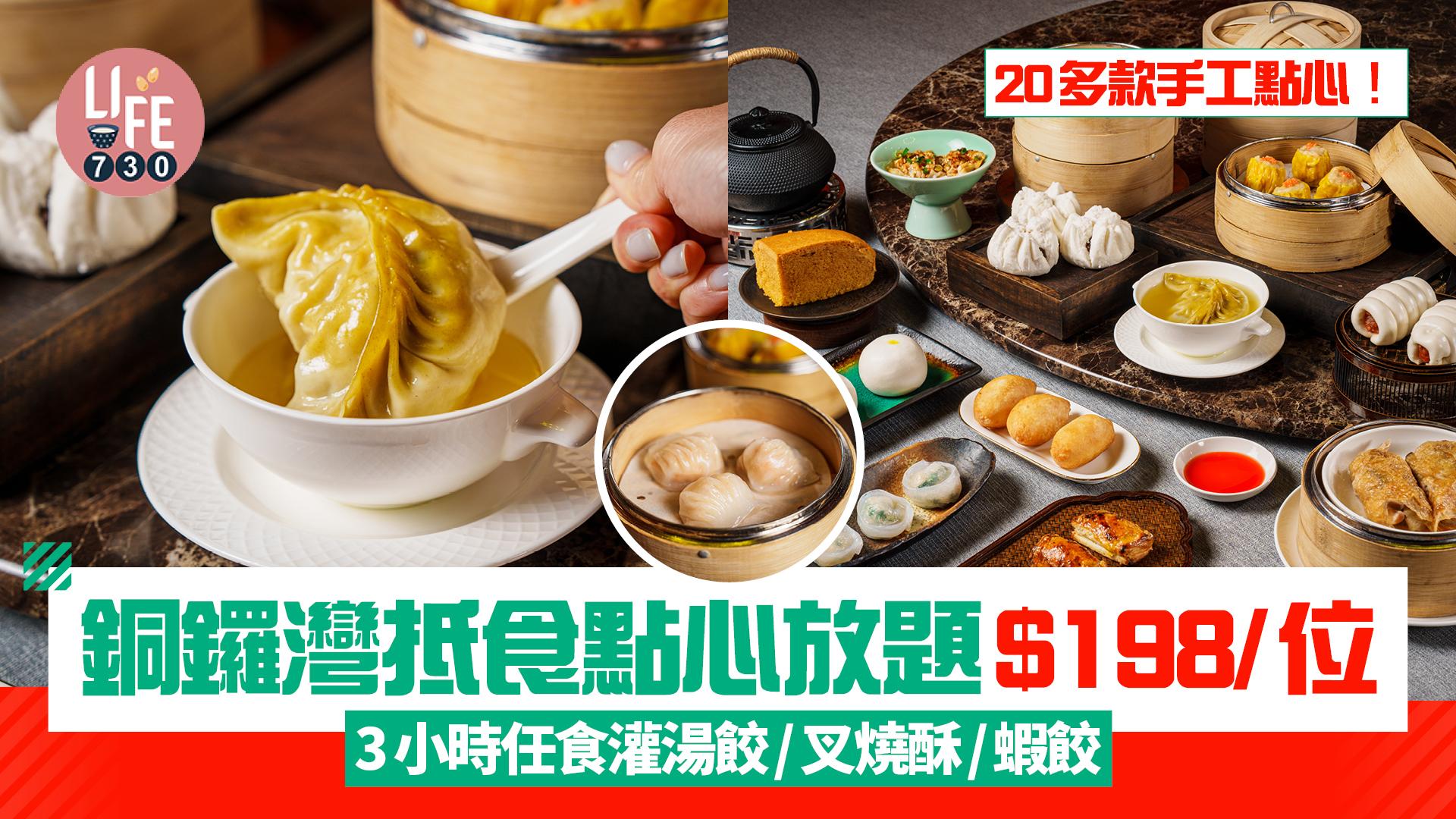 銅鑼灣酒店中菜「大宅」抵食點心放題$198/位 3小時任食20多款手工點心！必試灌湯餃/叉燒酥/蝦餃