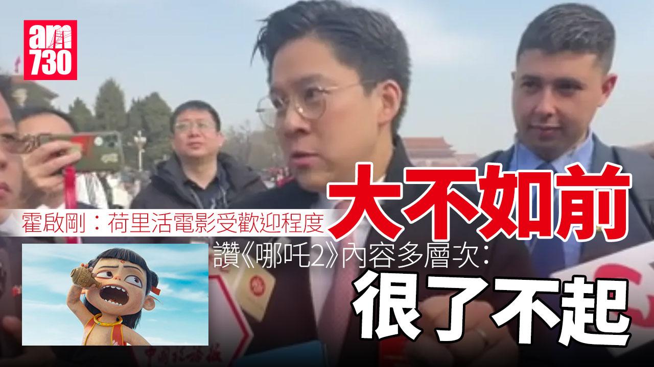全國兩會2025｜霍啟剛：荷里活電影大不如前 《哪吒2》了不起