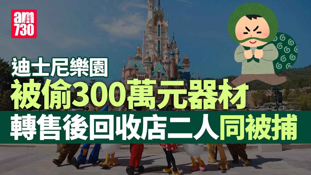 迪士尼發生盜竊案 失300萬元器材遭轉售　回收店東主及工人接貨同被捕