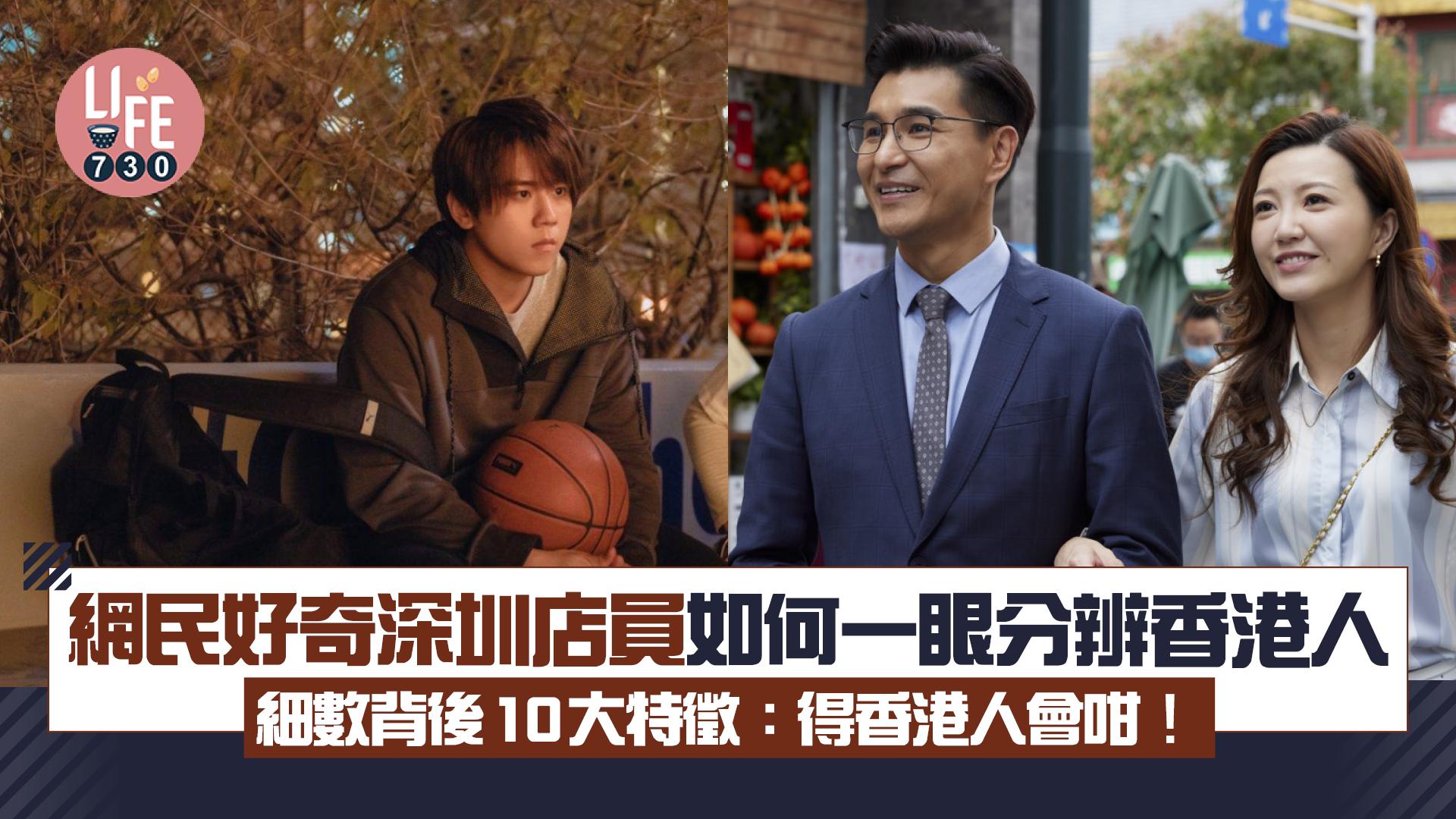 網上熱話｜內地網民好奇深圳店員一眼分辨香港人 細數背後10大特徵：得香港人會咁！