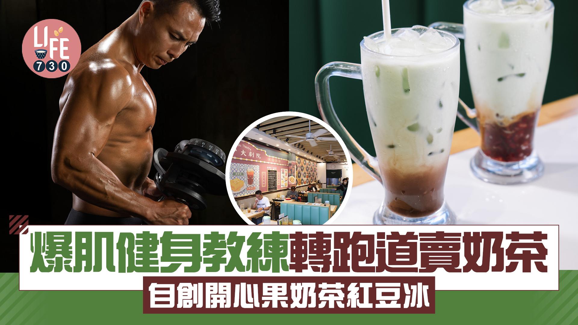 味美道來｜爆肌健身教練轉跑道賣奶茶 自創開心果奶茶紅豆冰(有片)