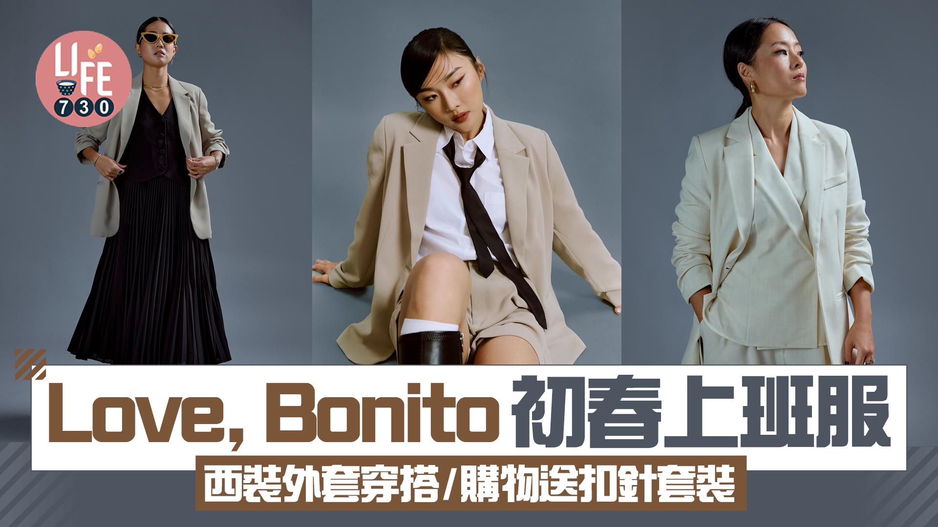 Love, Bonito初春上班服系列 西裝外套穿搭建議/購物送扣針套裝