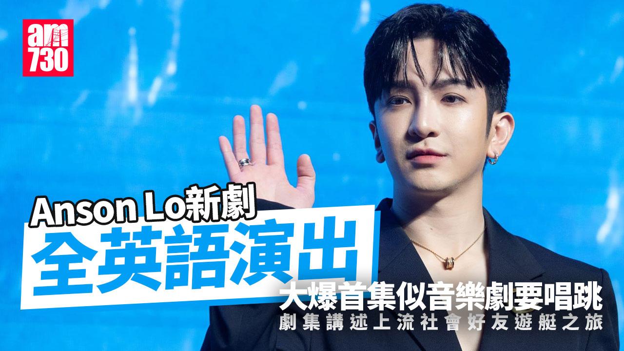 Anson Lo新劇教影后林嘉欣跳舞 澄清歌迷會沒有優先訂Chill Club門票