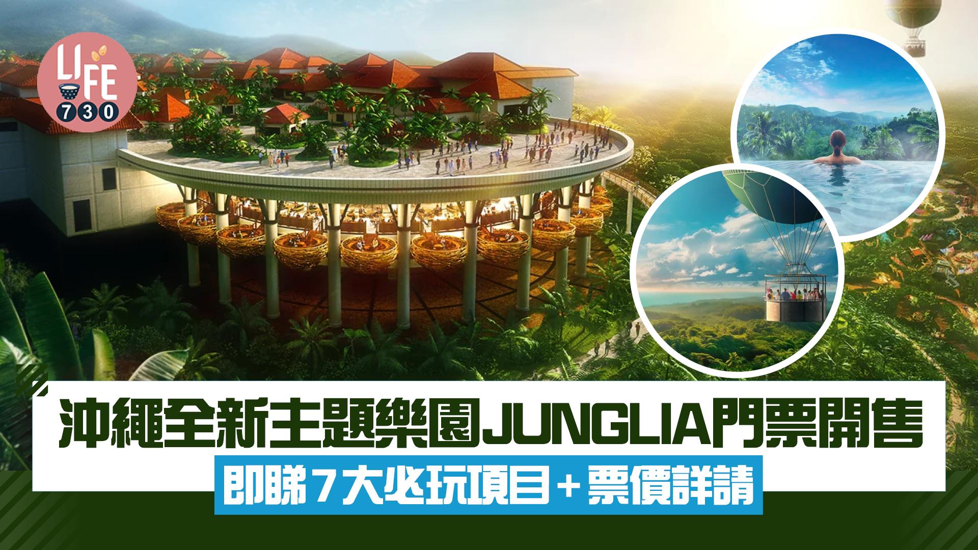 沖繩全新主題樂園JUNGLIA門票開售！即睇7大必玩項目+票價詳請