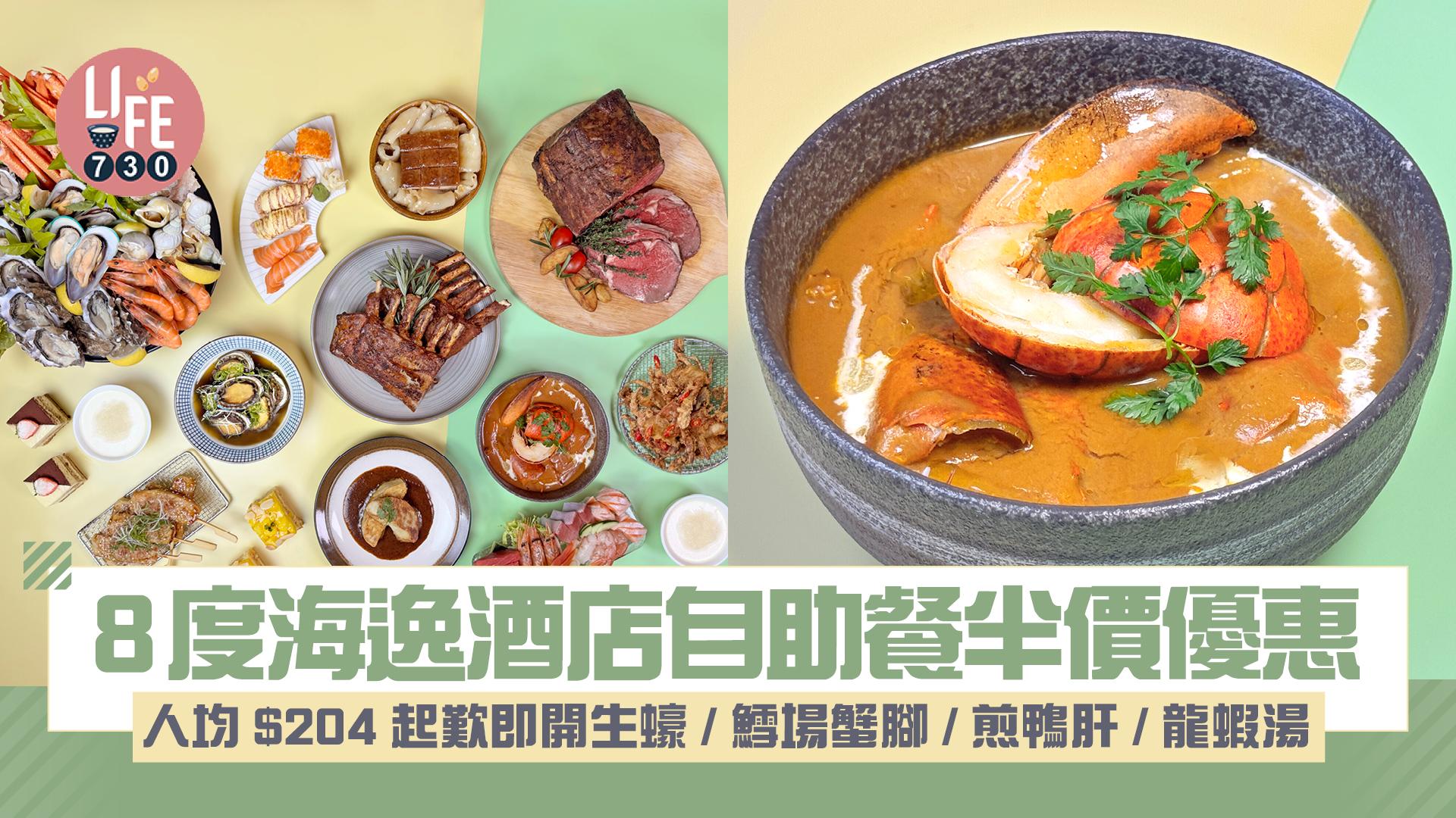 8度海逸酒店自助餐半價優惠 人均$204起歎即開生蠔/鱈場蟹腳/煎鴨肝/龍蝦湯