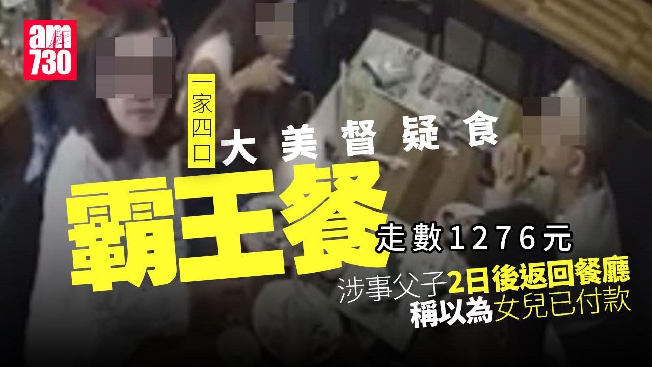 一家四口大美督疑食霸王餐　負責人貼文「追緝」父子今現身找數