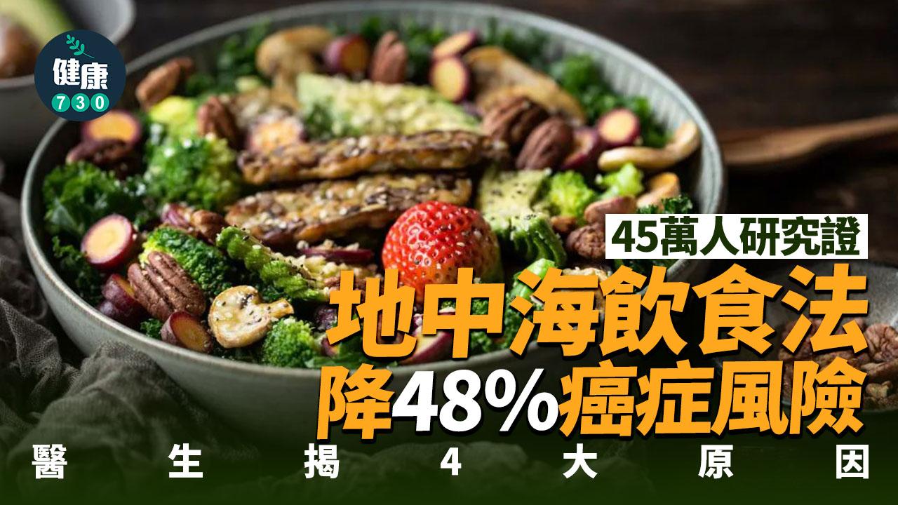 45萬人研究證1種飲食法降48%癌症風險 醫生揭4大原因