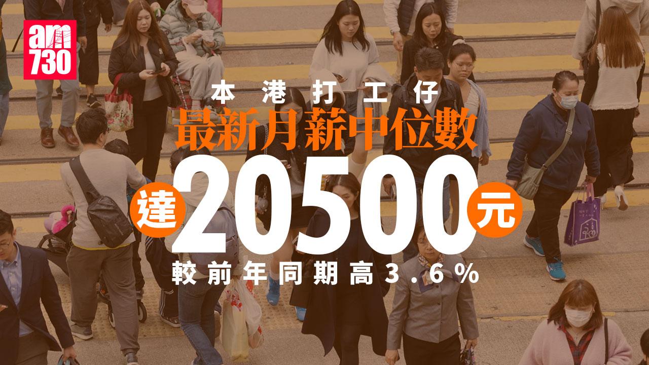 本港僱員最新月薪中位數達2萬元按年增3.6%　一文睇清各行業人工中位數