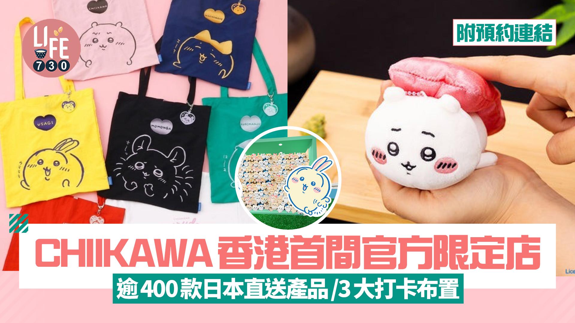 CHIIKAWA香港首間官方限定店 逾400款日本直送產品/3大打卡布置(附預約連結)