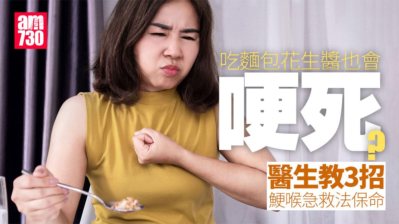 鯁喉 哽塞 哽死 噎死 急救 謙烈治法 進食安全 異物吸入 窒息症狀 窒息 吞嚥困難 急救技巧