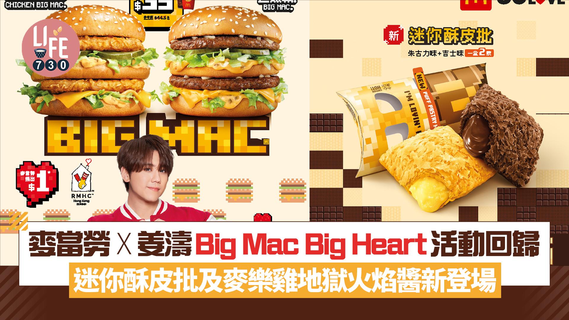 麥當勞 X 姜濤Big Mac Big Heart活動回歸 迷你酥皮批及麥樂雞地獄火焰醬新登場 