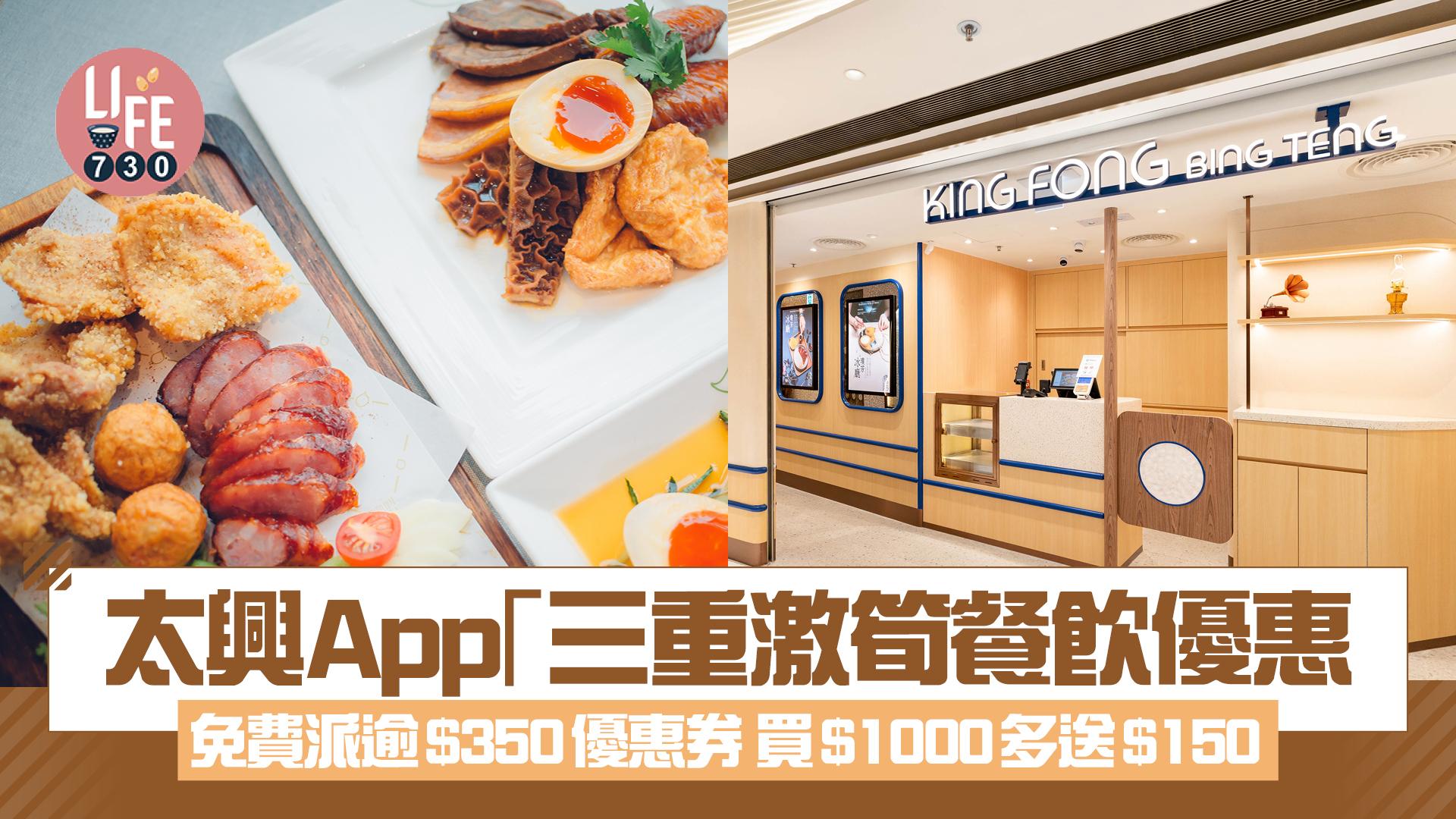 太興App「三重激筍餐飲優惠」免費派逾$350優惠券 買$1000電子現金券多送$150 