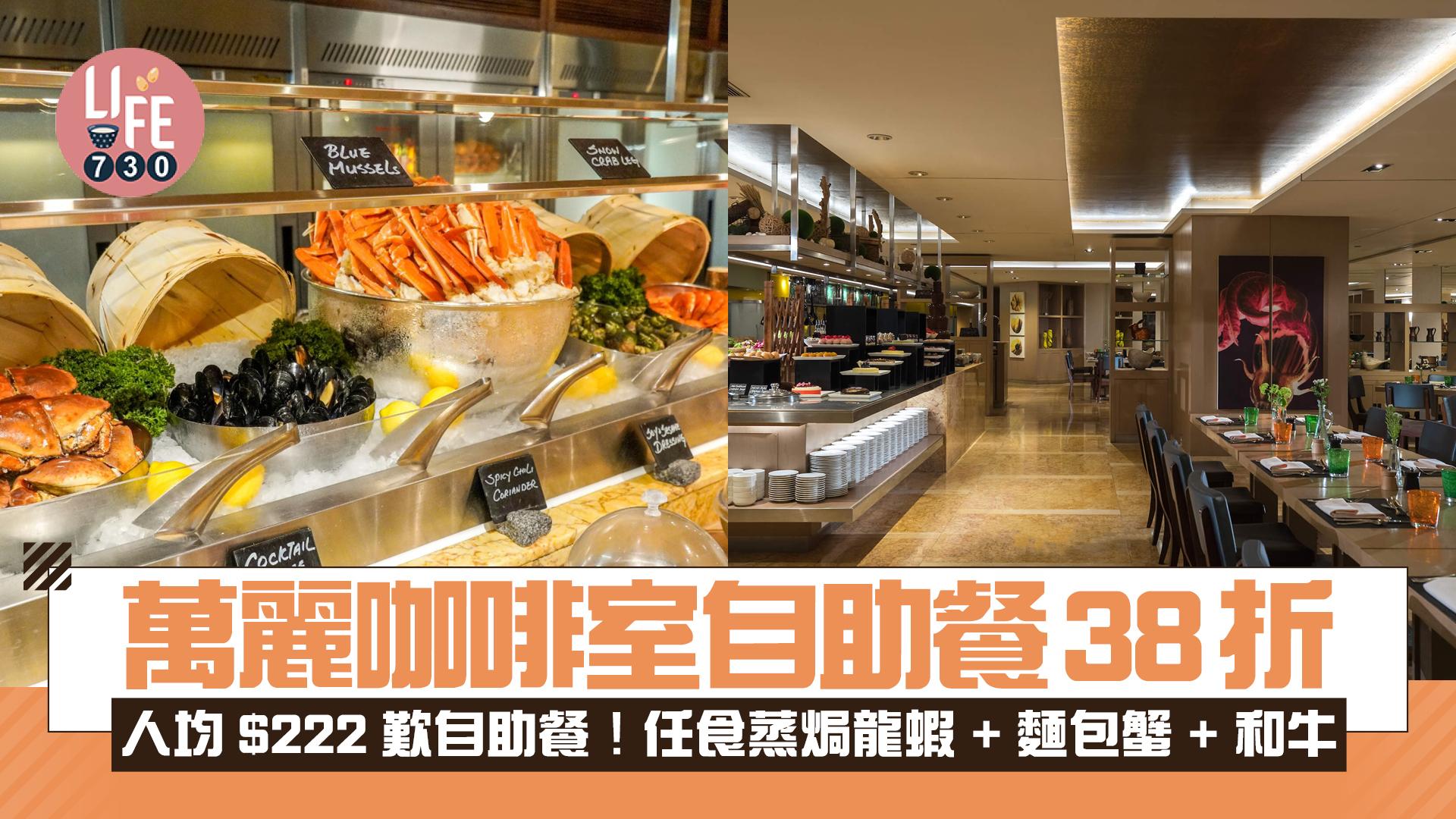 萬麗咖啡室自助餐38折 人均$222歎自助餐！任食蒸焗龍蝦+麵包蟹+和牛